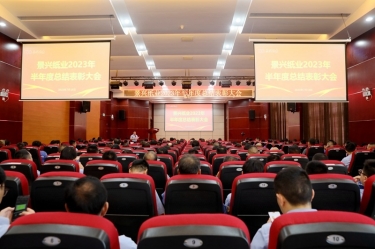 堅定信心，砥礪奮進 | 景興紙業2023年半年度總結表彰大會隆重召開