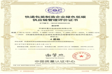 全國首張！景興紙業全資子公司平湖景包獲得全國首張快遞包裝制造企業綠色低碳供應鏈管理評價證書