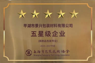 喜報！景興紙業全資子公司平湖景包被上海市包裝技術協會授予紙制品包裝專業“五星級企業”榮譽稱號