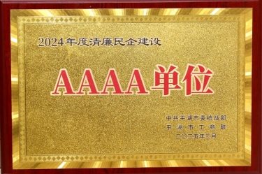 喜報！景興紙業榮獲平湖市2024年度清廉民營企業建設AAAA級單位稱號