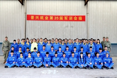 景興紙業2026年度企業文化培訓暨第三十五屆軍訓圓滿收官